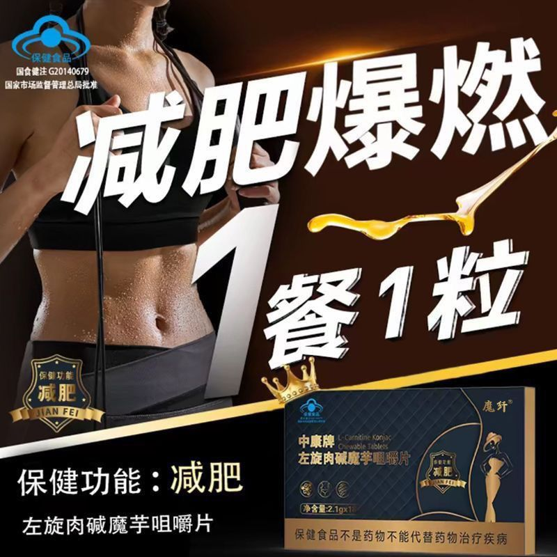 中康牌左旋肉碱魔芋咀嚼片